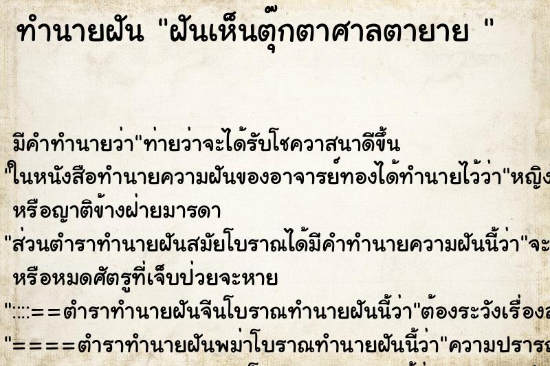 ทำนายฝัน ฝันเห็นตุ๊กตาศาลตายาย  ตำราโบราณ แม่นที่สุดในโลก